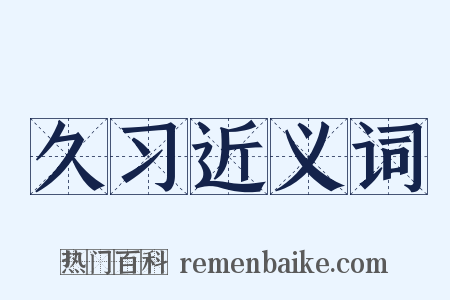 久习近义词是什么意思的图片